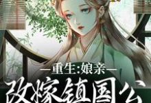 重生:娘亲改嫁镇国公,我成了贵女虞晚陆衍小说免费阅读-疯狂文学