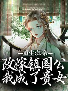 重生：娘亲改嫁镇国公，我成了贵女虞晚陆衍小说免费阅读