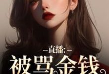主角盛慕小说无删减版在线阅读,直播:被骂金钱收割机?可我是自愿免费看-疯狂文学