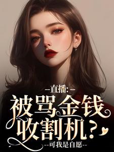 主角盛慕小说无删减版在线阅读，直播：被骂金钱收割机？可我是自愿免费看