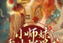 小师妹重生撕黑莲,炸翻宗门免费阅读,小师妹重生撕黑莲,炸翻宗门章节目录-疯狂文学