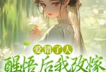《爱错了人，醒悟后我改嫁权王你哭啥》小说在线试读，《爱错了人，醒悟后我改嫁权王你哭啥》最新章节目录-疯狂文学