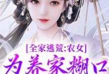 主人公林柔蓝以沫小说全家逃荒：农女为养家糊口上山打猎在线阅读-疯狂文学