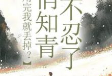 求利用完我就丢掉?俏知青她不忍了小说免费资源-疯狂文学