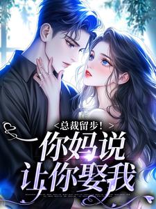 《总裁留步！你妈说让你娶我》小说大结局免费试读 霍司霆苏苒染小说
