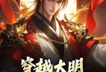 穿越大明:让我来救皇室!全章节免费在线阅读,朱雄完结版-疯狂文学