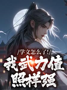 无删减版《学文怎么了！我武力值照样强》章节目录在线阅读