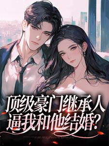 主人公沈清柠司京煜小说顶级豪门继承人，逼我和他结婚？在线阅读