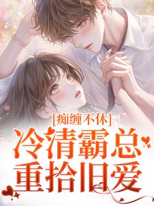 主人公沈鸯周越小说痴缠不休：冷清霸总重拾旧爱在线阅读