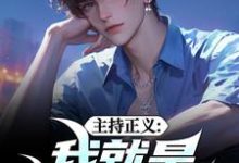 主持正义:我就是懂礼暴徒袁宗小说大结局免费试读-疯狂文学