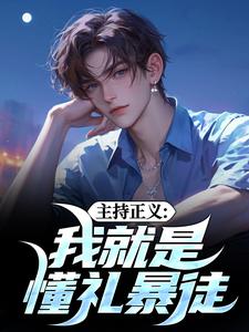 主持正义：我就是懂礼暴徒袁宗小说大结局免费试读
