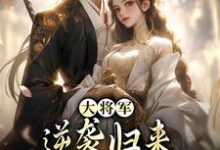 主人公叫甄宝谢云骁的小说大将军逆袭归来,只为拥我入怀在线阅读-疯狂文学