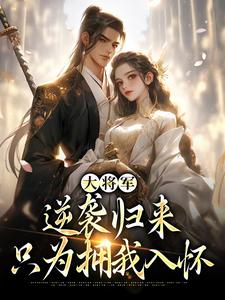 主人公叫甄宝谢云骁的小说大将军逆袭归来，只为拥我入怀在线阅读