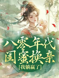 八零年代闺蜜换亲，我躺赢了苏臻陆景鹏小说在线章节目录阅读最新章节