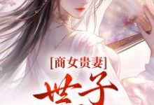 商女贵妻:世子,来算账姚珍珠沈怀谦小说大结局免费试读-疯狂文学