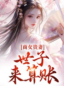 商女贵妻：世子，来算账姚珍珠沈怀谦小说大结局免费试读