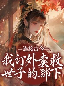 主人公叫姜暖裴夜寒的小说连接古今：我订外卖救世子的部下在线阅读