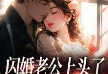 已完结小说《闪婚老公上头了，日日拦腰宠》在线阅读-疯狂文学