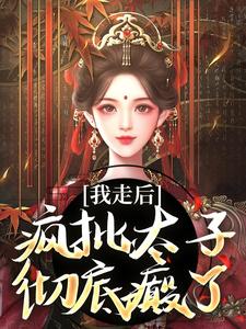 《我走后，疯批太子彻底癫了》小说精彩章节免费试读，沈南枝萧迟小说在线阅读