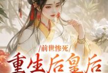 前世惨死,重生后皇后娘娘杀疯了阴华瑶慕容婉清小说在线免费阅读-疯狂文学