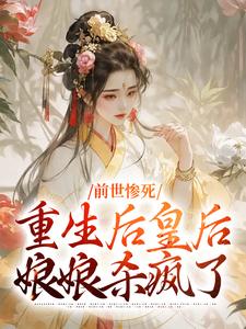 前世惨死，重生后皇后娘娘杀疯了阴华瑶慕容婉清小说在线免费阅读