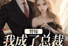 替嫁:我成了总裁的长生药主角霍琛顾诗恩小说无删减版在线阅读-疯狂文学