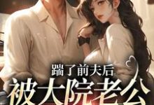 踹了前夫后,被大院老公宠上天沐雅季烨霖小说免费阅读-疯狂文学