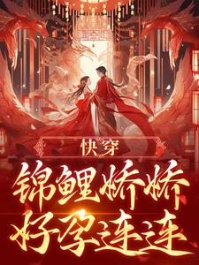 宋听禾小说叫什么（快穿：锦鲤娇娇好孕连连免费阅读）