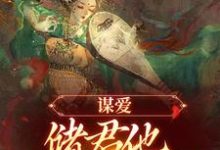 谋爱:储君他甘愿弃皇位(徐冰莹谢崧)在线免费阅读-疯狂文学