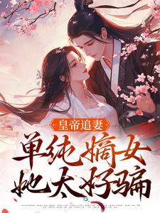 小说《皇帝追妻，单纯嫡女她太好骗》在线阅读