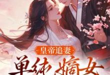 皇帝追妻,单纯嫡女她太好骗(慕挽珠萧承懿)在线免费阅读-疯狂文学