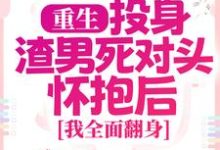 重生：投身渣男死对头怀抱后，我全面翻身简清婉顾烨曦，重生：投身渣男死对头怀抱后，我全面翻身在线阅读-疯狂文学