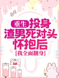 简清婉顾烨曦小说在线免费阅读（重生：投身渣男死对头怀抱后，我全面翻身无弹窗无删减）