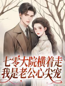 无删减版《七零大院横着走，我是老公心尖宠》在线阅读