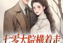 小说《七零大院横着走，我是老公心尖宠》在线阅读-疯狂文学