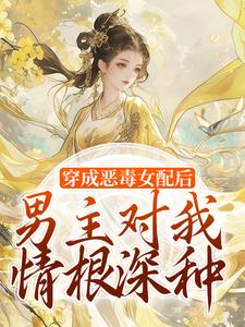 穿成恶毒女配后，男主对我情根深种沈清和谢然安，穿成恶毒女配后，男主对我情根深种在线无弹窗阅读