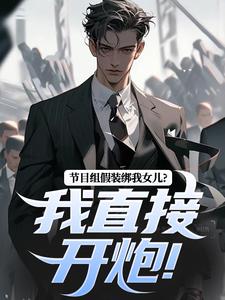 主角林川赵灵笼小说无删减版在线阅读，节目组假装绑我女儿？我直接开炮！免费看