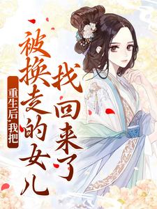 重生后，我把被换走的女儿找回来了主角温宁严刚小说无删减版在线阅读