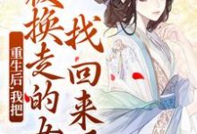重生后,我把被换走的女儿找回来了小说,重生后,我把被换走的女儿找回来了最新章节-疯狂文学