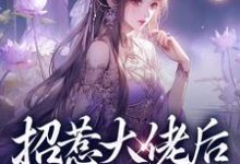 小说《招惹大佬后，我被缠上了》在线阅读-疯狂文学