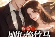无删减版《救命！刚拒绝竹马，又被大佬盯上》全章节阅读-疯狂文学