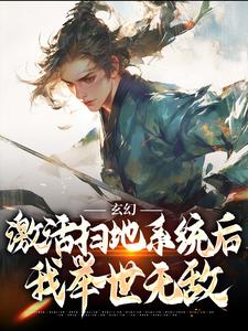 已完结小说《玄幻：激活扫地系统后，我举世无敌》在线阅读