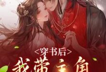 小说《穿书后，我带主角干翻修真界》在线阅读-疯狂文学
