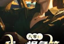 八零：我一根鱼竿，钓尽海货！小说免费资源，八零：我一根鱼竿，钓尽海货！在线阅读-疯狂文学