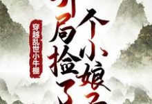 小说《穿越乱世小牛棚,开局捡了个小娘子》免费阅读-疯狂文学