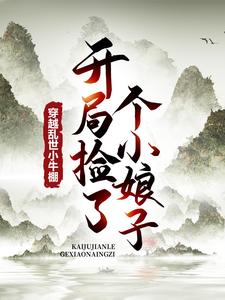 小说《穿越乱世小牛棚，开局捡了个小娘子》免费阅读