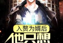 已完结小说《入赘为婿后,他只想吃软饭》在线阅读-疯狂文学