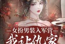无删减版《女扮男装入军营,我让仇家瑟瑟发抖》免费阅读-疯狂文学