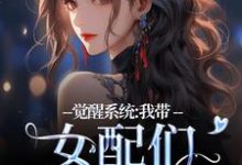 觉醒系统：我带女配们强势逆袭小说，觉醒系统：我带女配们强势逆袭裴羲和无弹窗在线阅读-疯狂文学