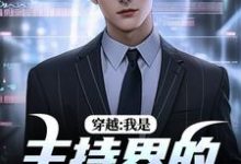 无删减版《穿越:我是主持界的一朵奇葩》在线免费阅读-疯狂文学